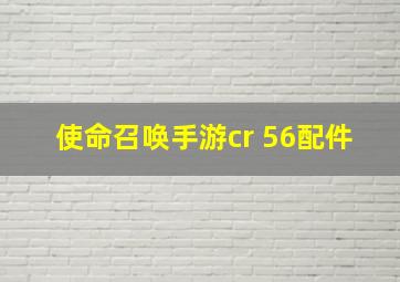 使命召唤手游cr 56配件